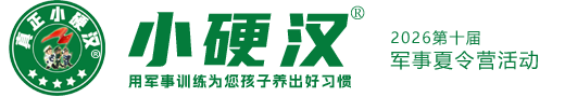 [官网]小硬汉军事夏令营,夏令营,军事夏令营,军训夏令营,小学生夏令营,暑假夏令营,暑期夏令营,奥运冠军代言品牌